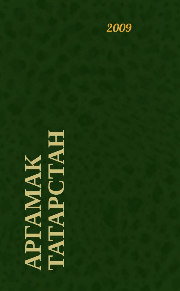 Аргамак Татарстан : литературный альманах. № 2