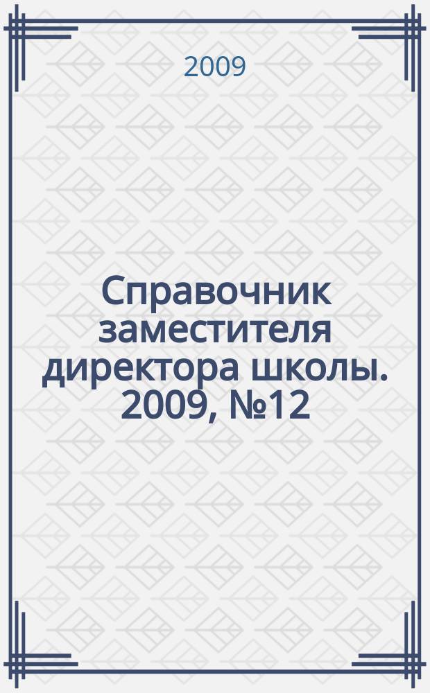 Справочник заместителя директора школы. 2009, № 12