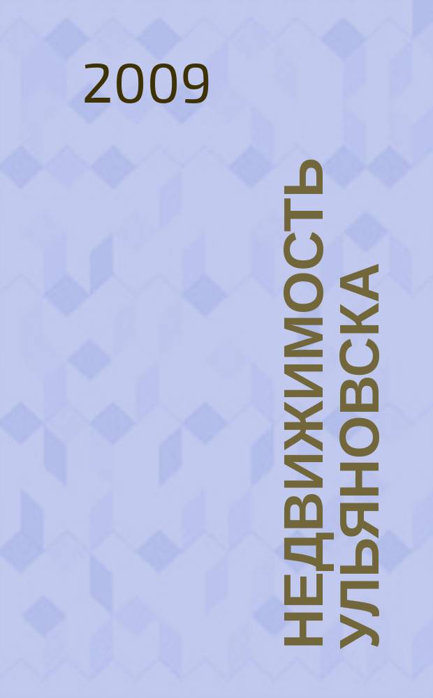 Недвижимость Ульяновска : информационно-аналитический рекламный журнал. 2009, № 23 (134)