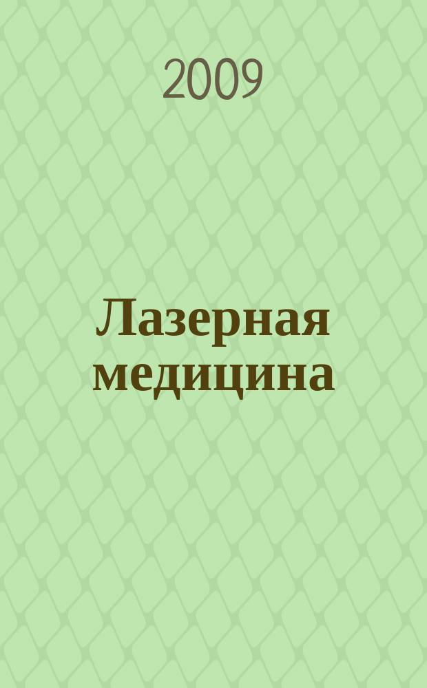 Лазерная медицина : Науч.-практ. журн. Т. 13, вып. 4