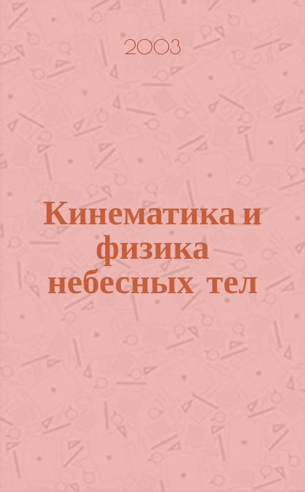 Кинематика и физика небесных тел : Науч.-теорет. журн. Т. 19, № 2