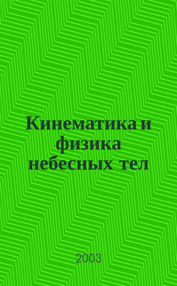 Кинематика и физика небесных тел : Науч.-теорет. журн. Т. 19, № 5