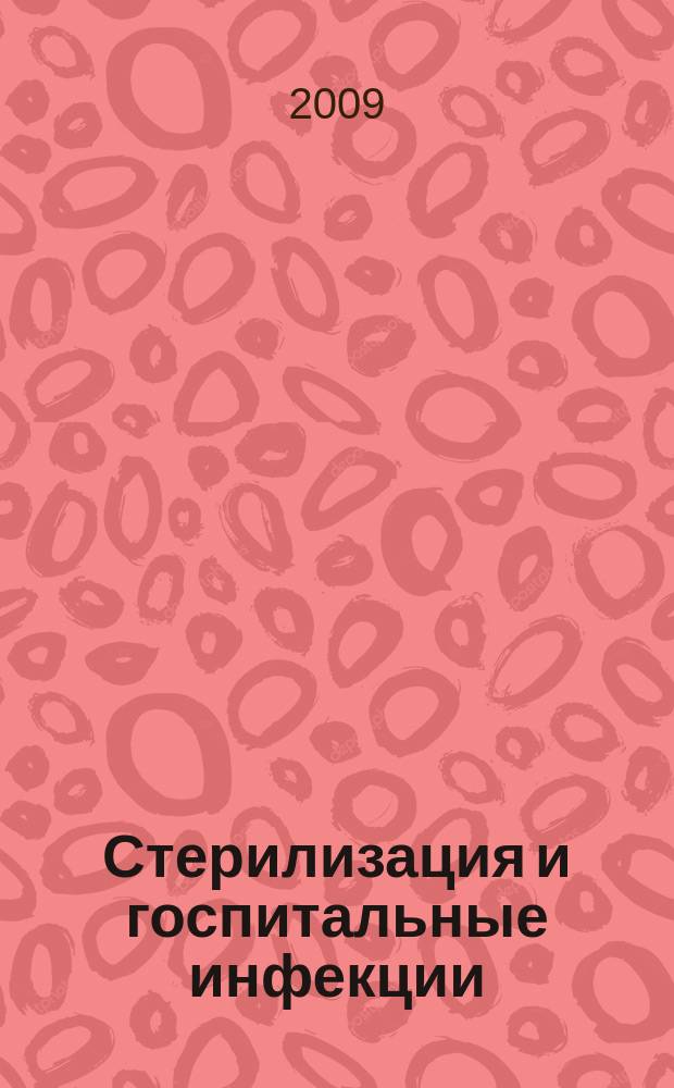 Стерилизация и госпитальные инфекции : ежеквартальный специализированный журнал. 2009, № 2 (12)