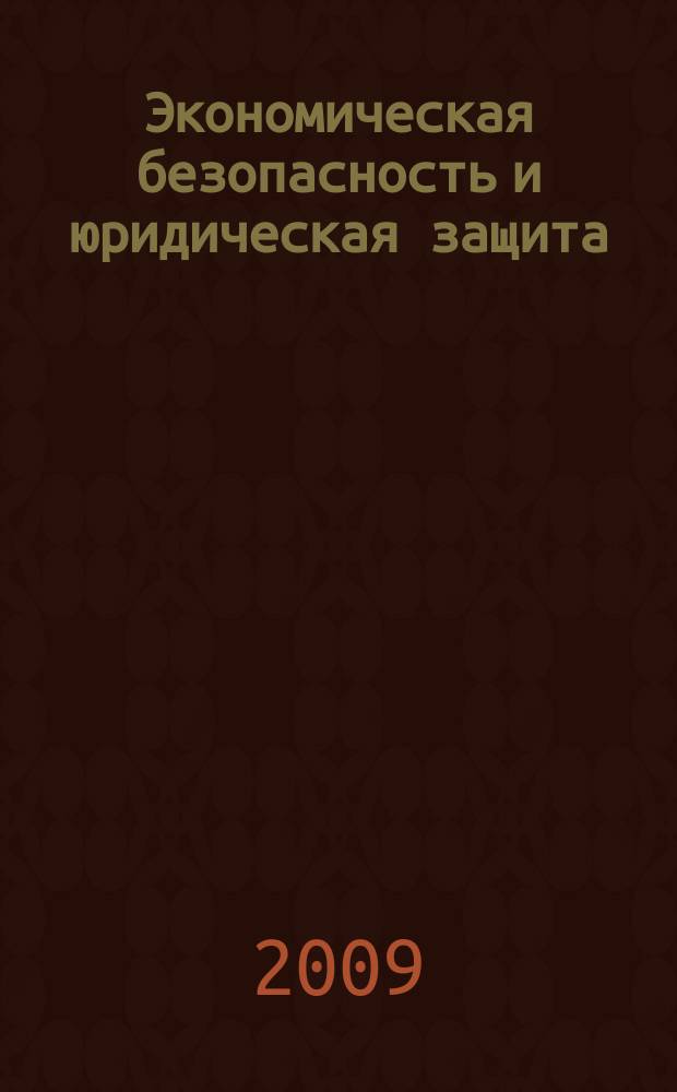 Экономическая безопасность и юридическая защита : справочник для организаций торговли. 2009, № 12