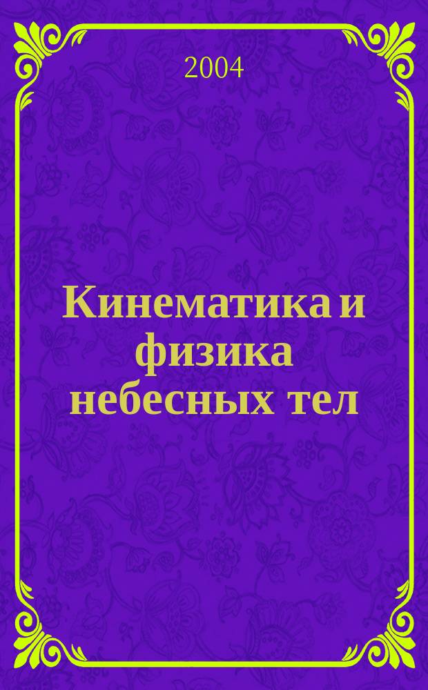 Кинематика и физика небесных тел : Науч.-теорет. журн. Т. 20, № 1