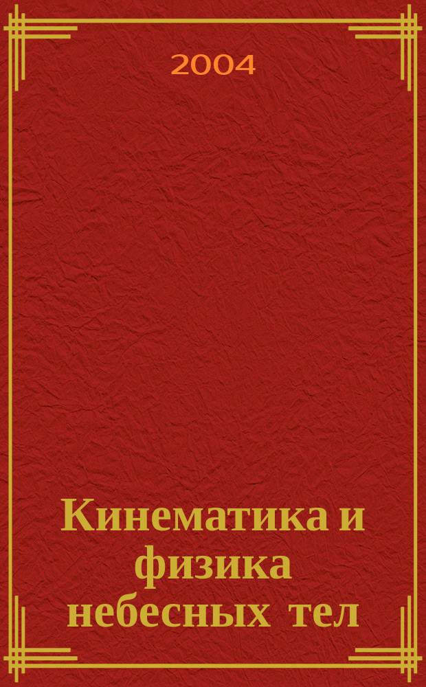 Кинематика и физика небесных тел : Науч.-теорет. журн. Т. 20, № 3