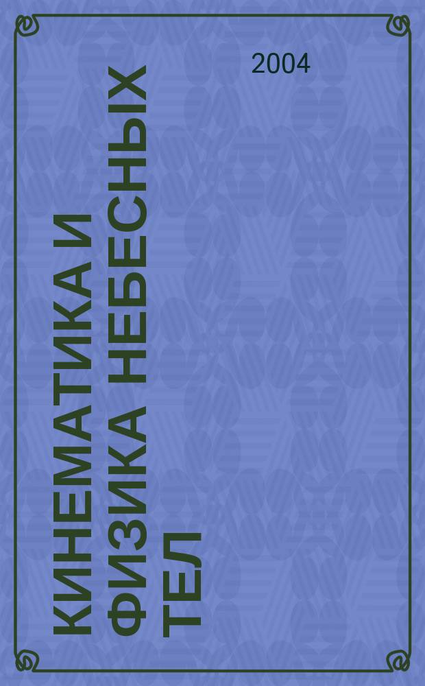 Кинематика и физика небесных тел : Науч.-теорет. журн. Т. 20, № 5