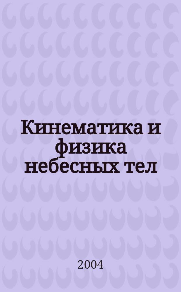 Кинематика и физика небесных тел : Науч.-теорет. журн. Т. 20, № 6