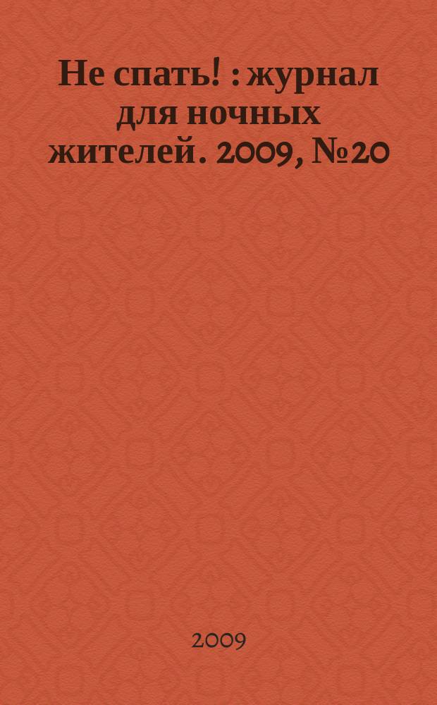 Не спать ! : журнал для ночных жителей. 2009, № 20 (346)