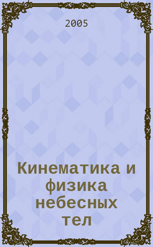 Кинематика и физика небесных тел : Науч.-теорет. журн. Т. 21, № 2