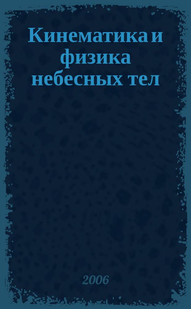 Кинематика и физика небесных тел : Науч.-теорет. журн. Т. 22, № 2