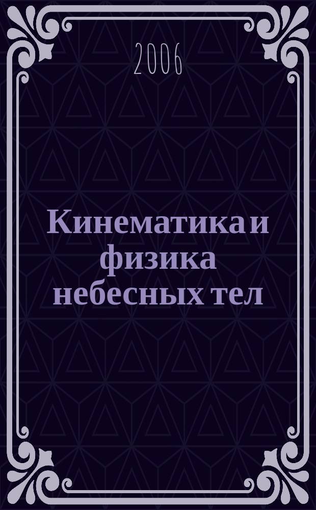 Кинематика и физика небесных тел : Науч.-теорет. журн. Т. 22, № 3