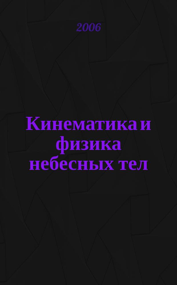 Кинематика и физика небесных тел : Науч.-теорет. журн. Т. 22, № 5