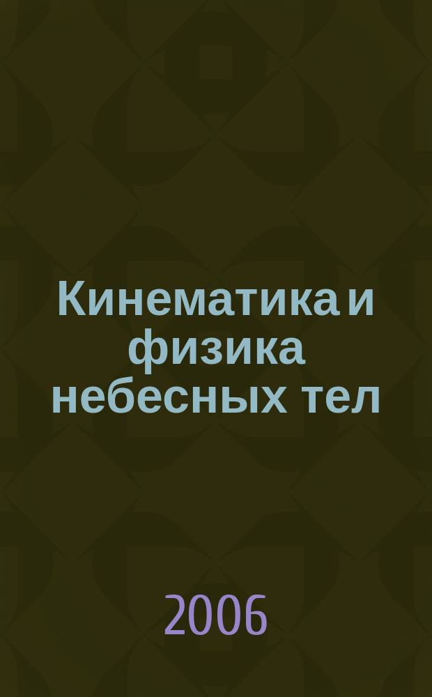 Кинематика и физика небесных тел : Науч.-теорет. журн. Т. 22, № 6