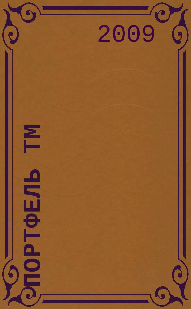 Портфель ТМ : ежемесячный региональный деловой журнал. 2009, № 8 (27)