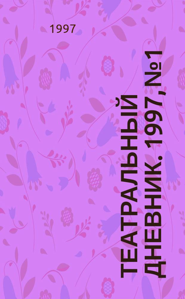 Театральный дневник. 1997, №1