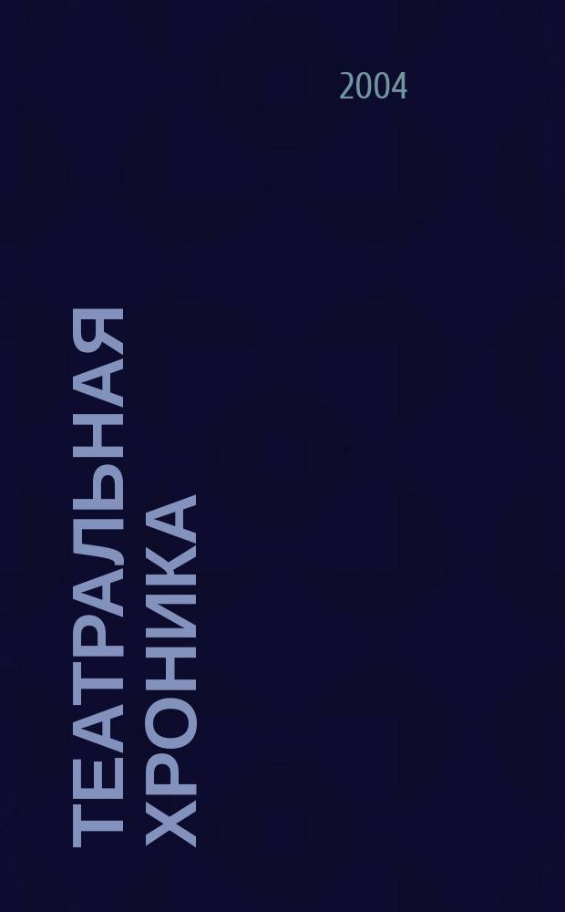 Театральная хроника : журнал московских театралов. 2004, № 6