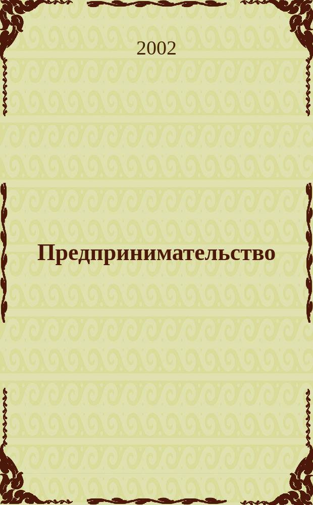Предпринимательство: финансы и право : приложение к журналу "Правовой консультант"