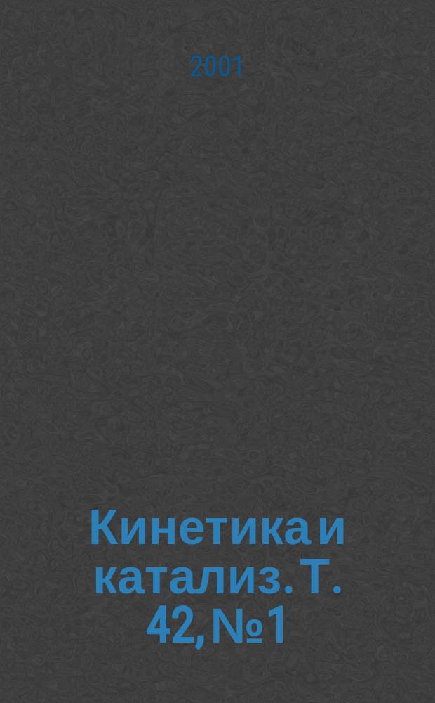 Кинетика и катализ. Т. 42, № 1
