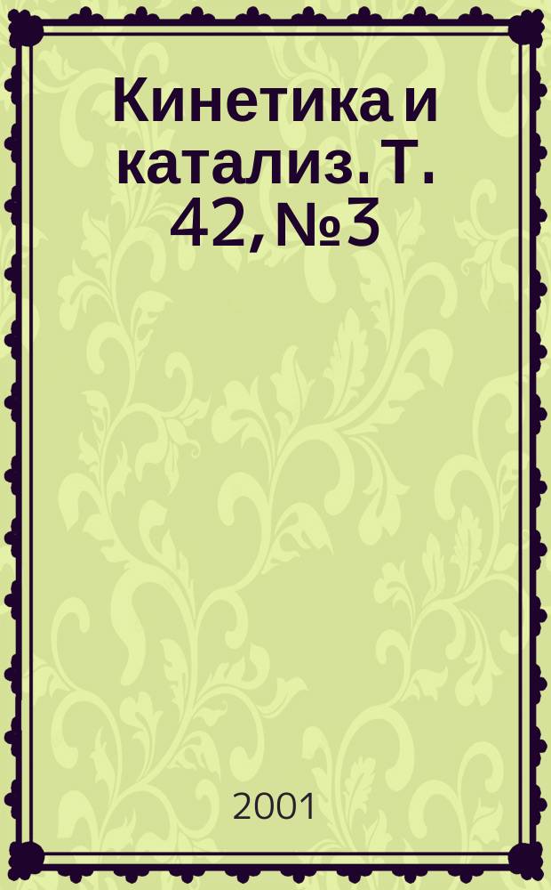 Кинетика и катализ. Т. 42, № 3
