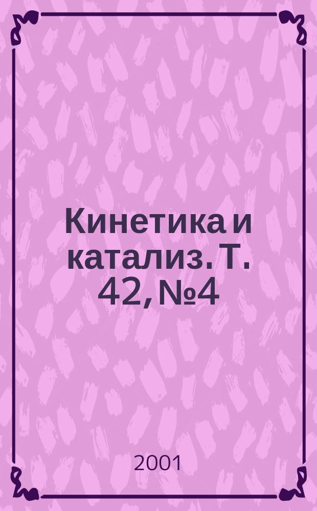 Кинетика и катализ. Т. 42, № 4