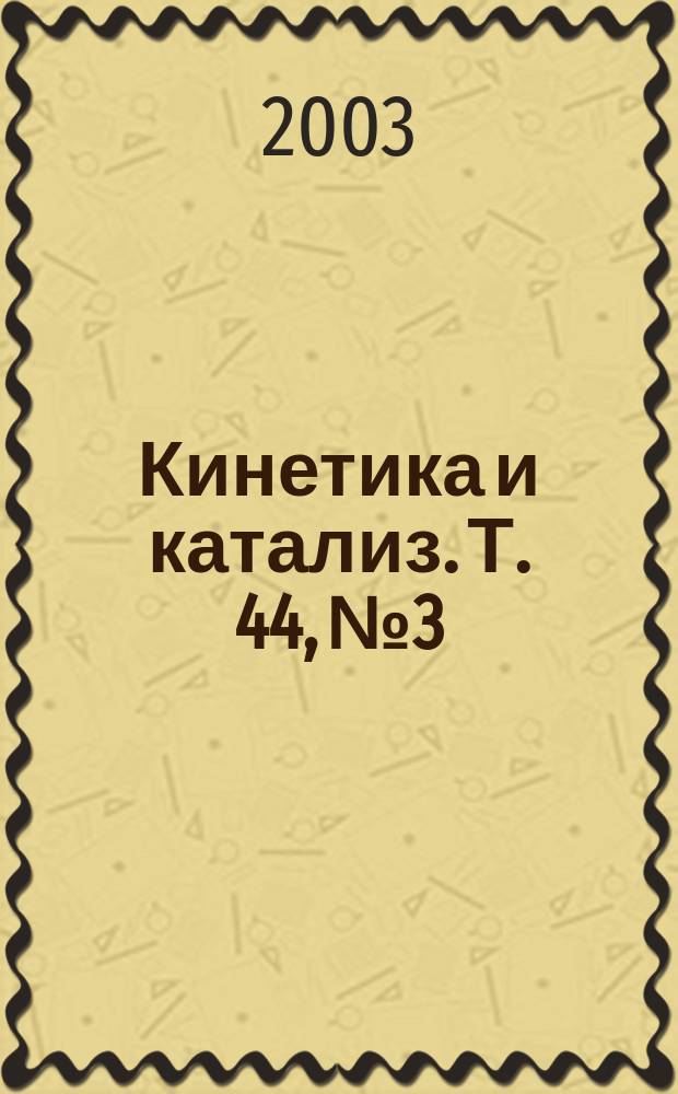 Кинетика и катализ. Т. 44, № 3