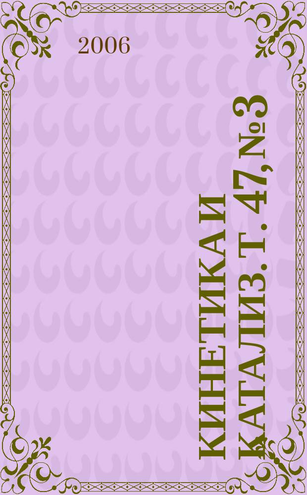 Кинетика и катализ. Т. 47, № 3