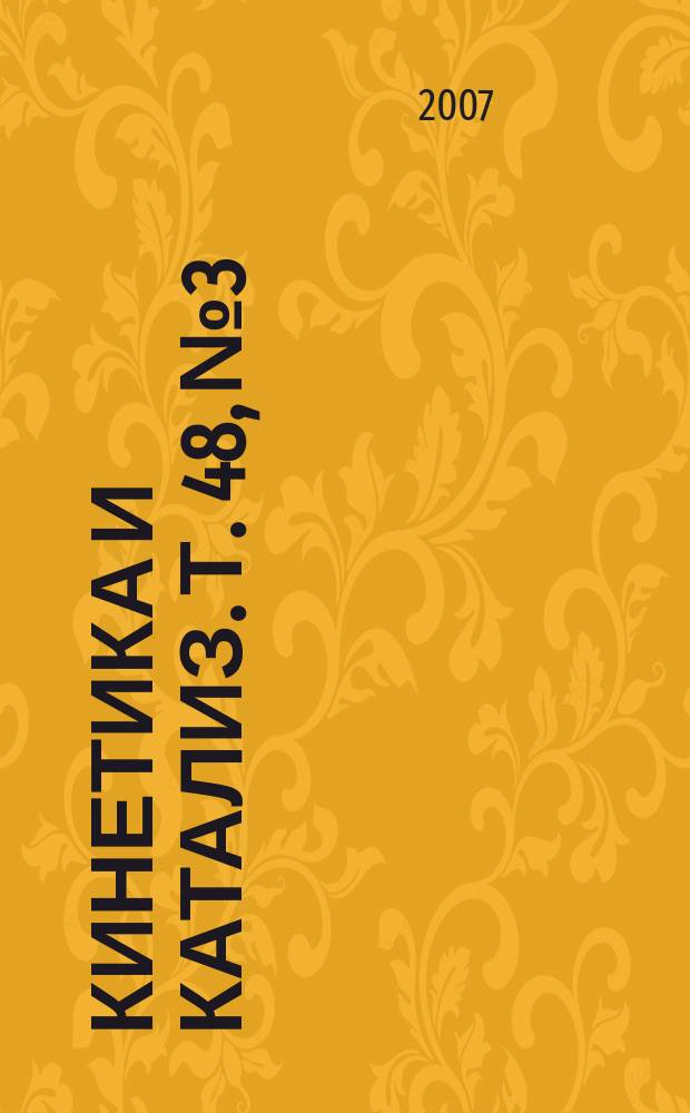 Кинетика и катализ. Т. 48, № 3