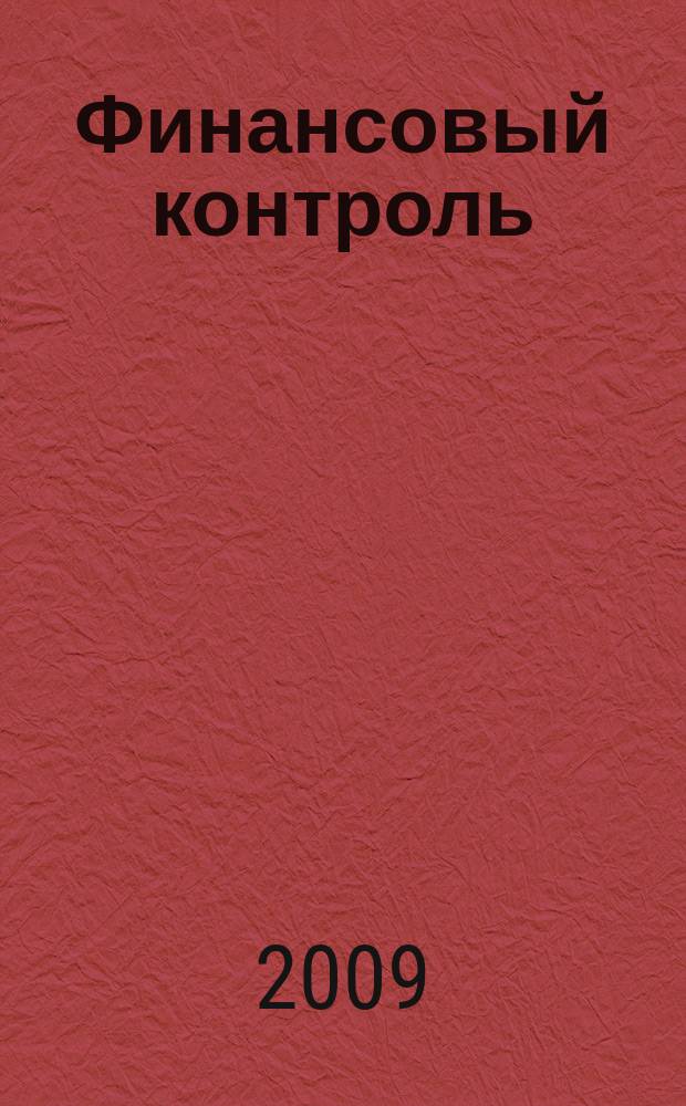 Финансовый контроль : Ежемес. фин.-экон. журн. 2009, № 12 (97)