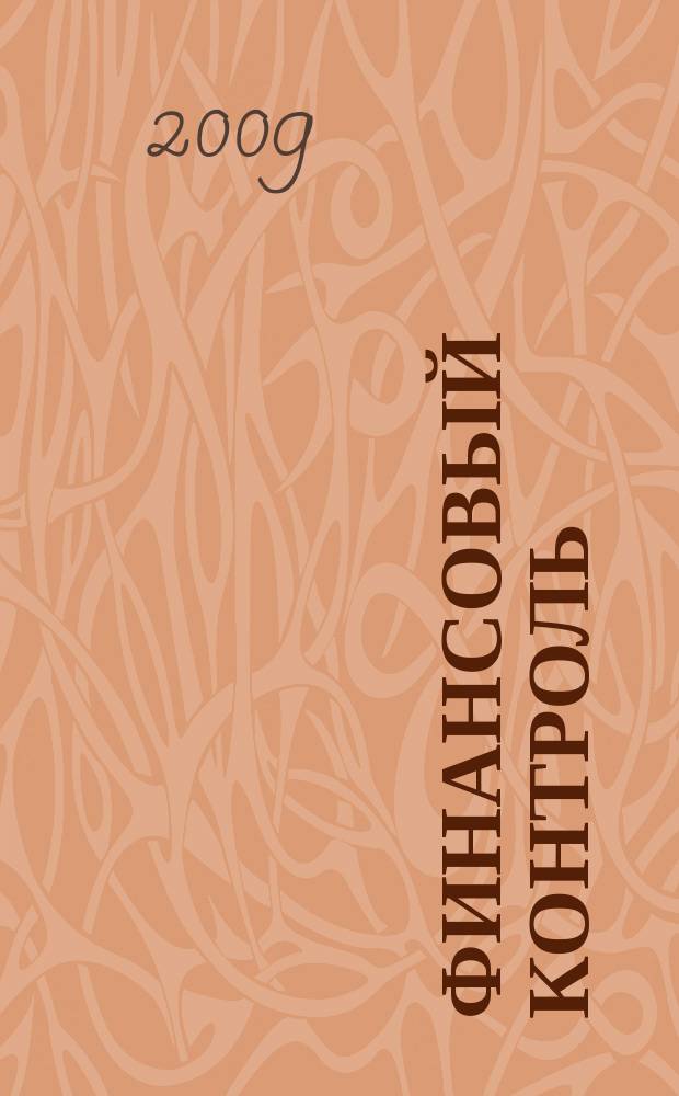 Финансовый контроль : Ежемес. фин.-экон. журн. 2009, № 8 (93)