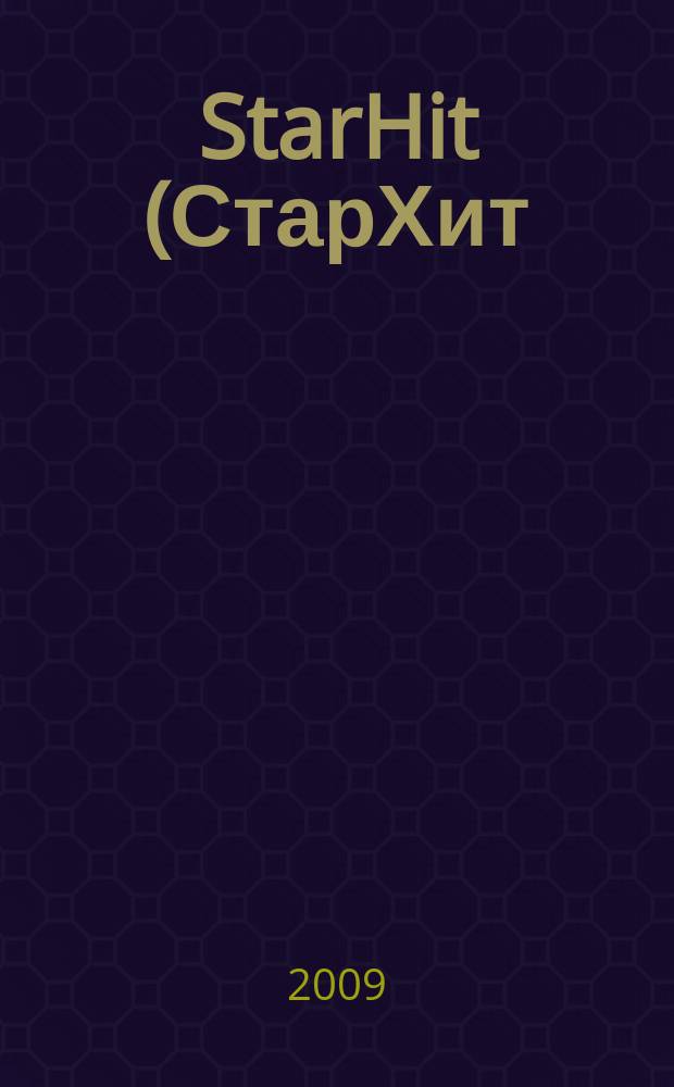 StarHit (СтарХит) : такие близкие звезды !. 2009, № 50 (109)