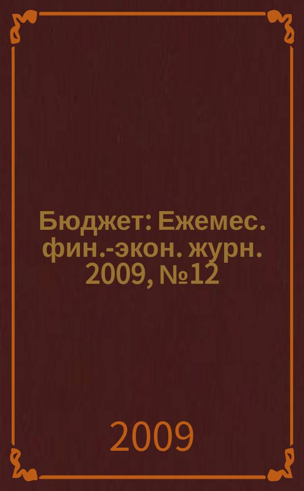 Бюджет : Ежемес. фин.-экон. журн. 2009, № 12