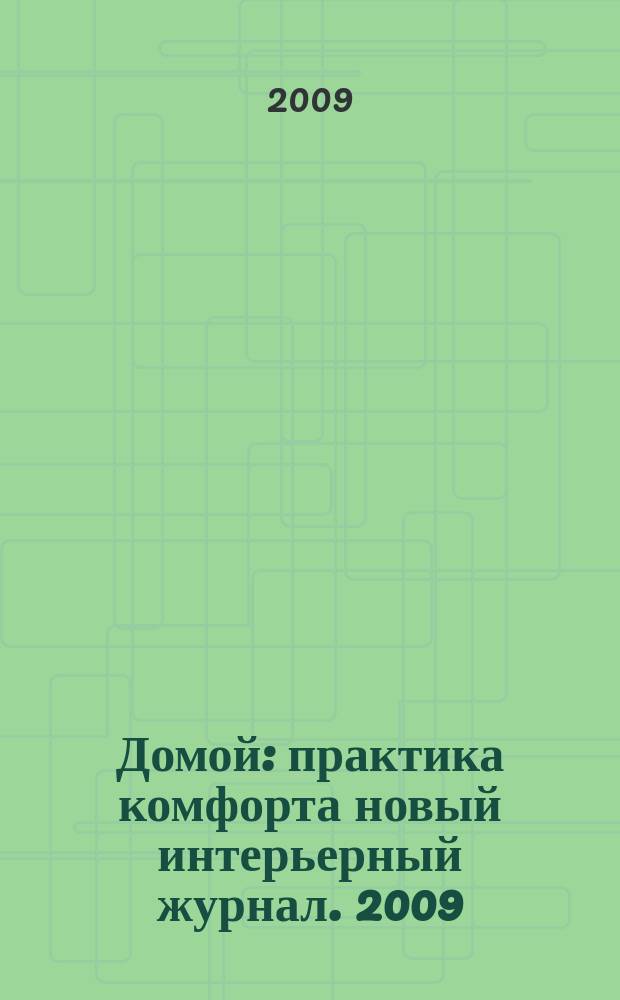 Домой : практика комфорта новый интерьерный журнал. 2009/2010, дек./янв. (28)
