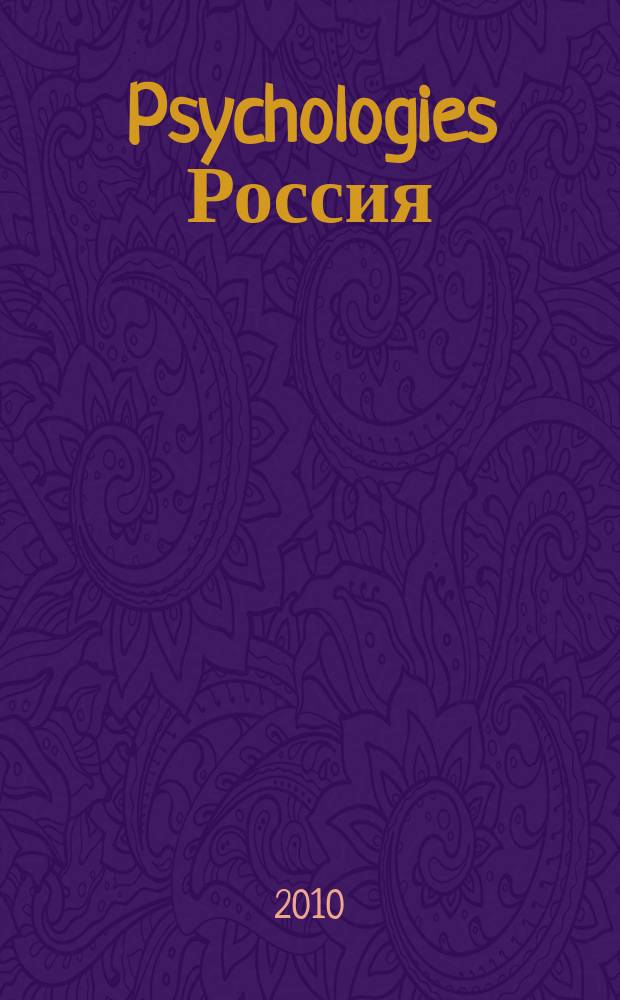 Psychologies Россия : найти себя и жить лучше журнал. 2010, янв. (45)