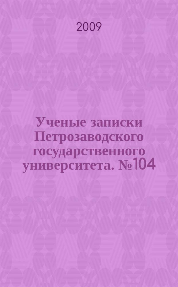 Ученые записки Петрозаводского государственного университета. № 104