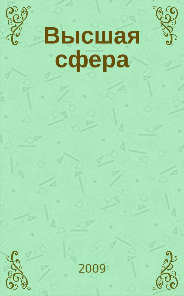 Высшая сфера : журнал Microsoft для руководителей. 2009, № 2 (12)