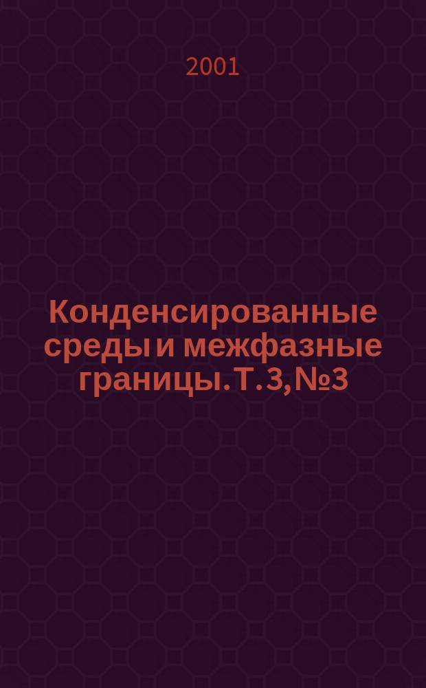 Конденсированные среды и межфазные границы. Т. 3, № 3