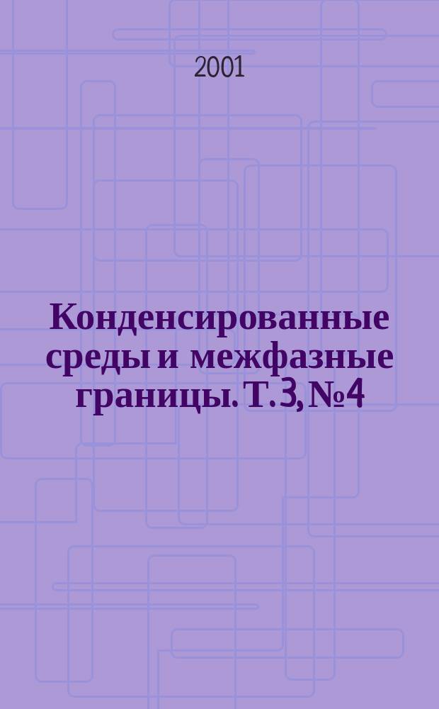 Конденсированные среды и межфазные границы. Т. 3, № 4