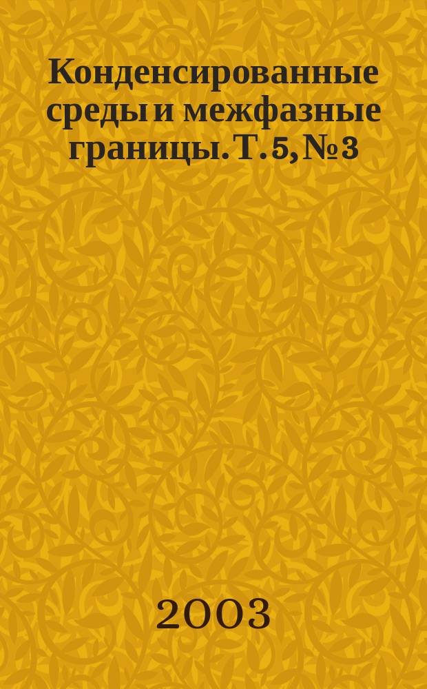Конденсированные среды и межфазные границы. Т. 5, № 3