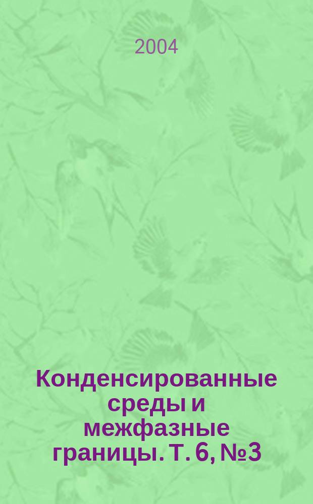 Конденсированные среды и межфазные границы. Т. 6, № 3