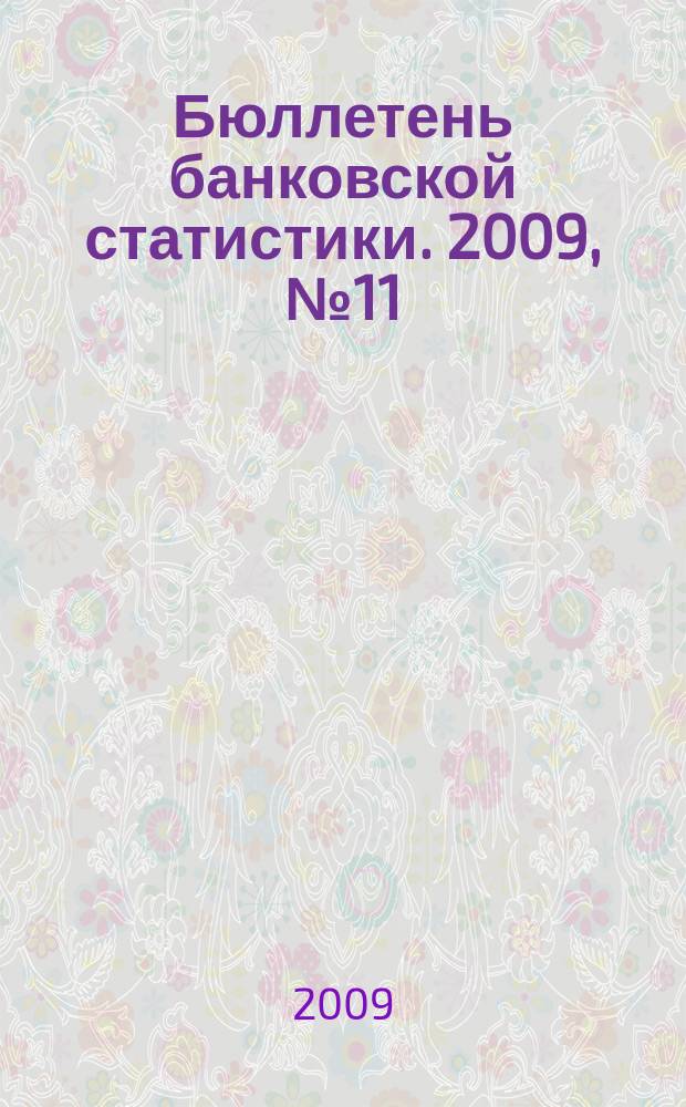 Бюллетень банковской статистики. 2009, № 11 (198)