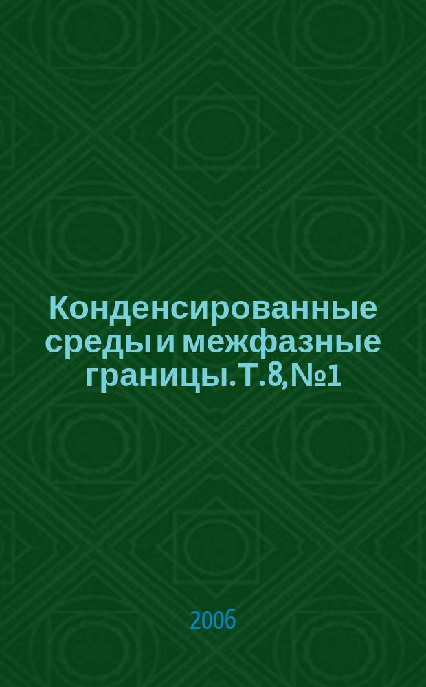 Конденсированные среды и межфазные границы. Т. 8, № 1