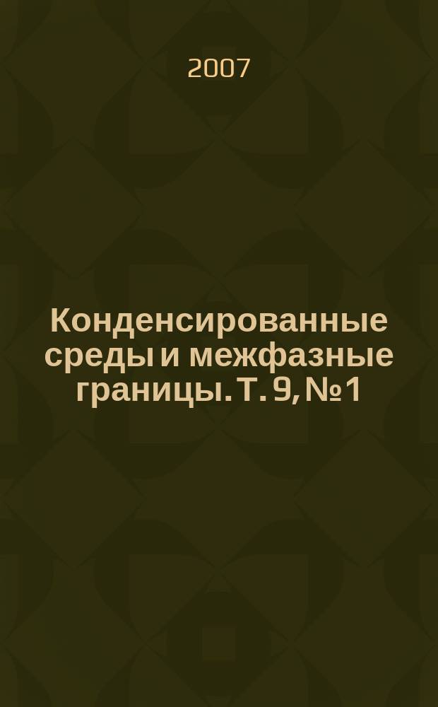 Конденсированные среды и межфазные границы. Т. 9, № 1