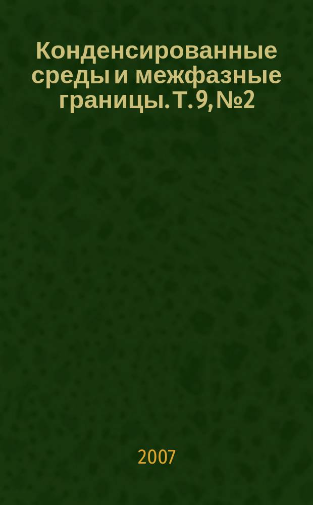 Конденсированные среды и межфазные границы. Т. 9, № 2