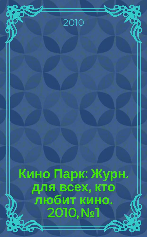 Кино Парк : Журн. для всех, кто любит кино. 2010, № 1/2 (147)