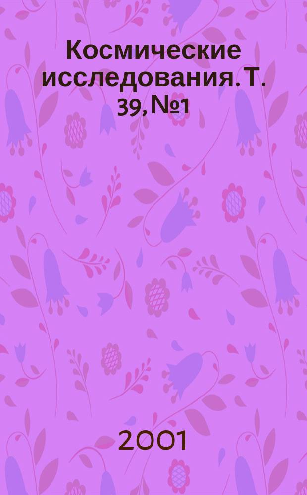 Космические исследования. Т. 39, № 1