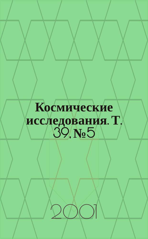 Космические исследования. Т. 39, № 5