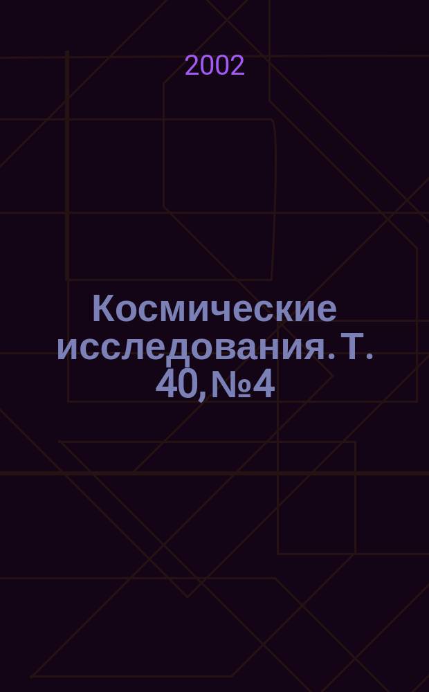 Космические исследования. Т. 40, № 4