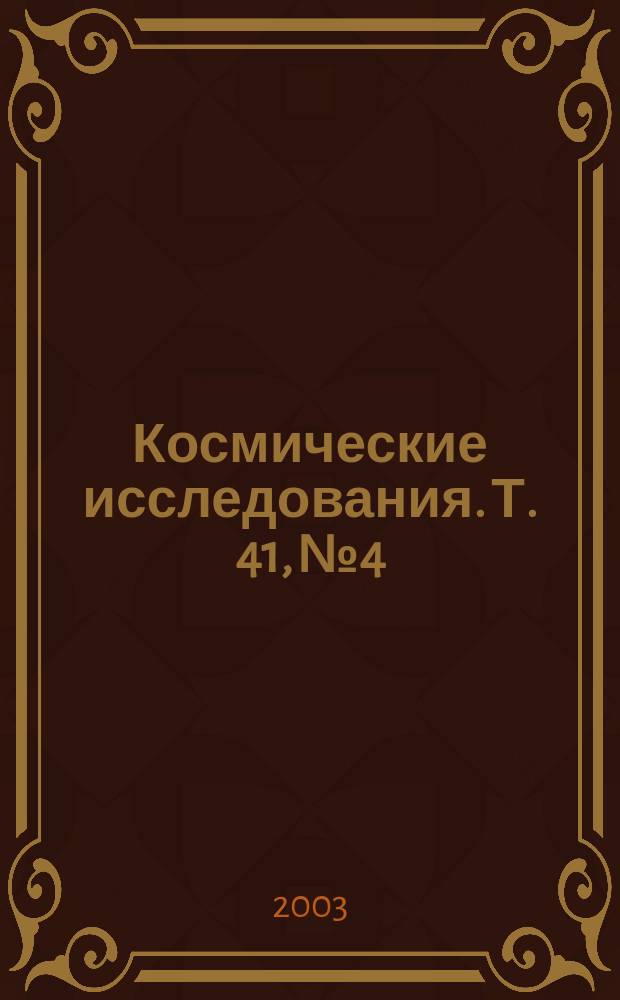 Космические исследования. Т. 41, № 4