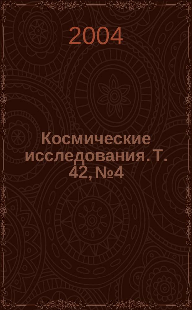Космические исследования. Т. 42, № 4